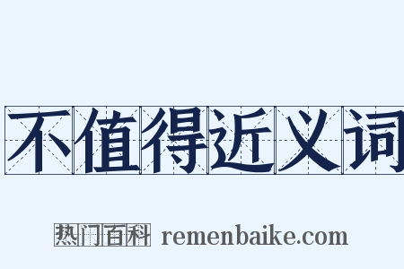 不值得近义词是什么意思的图片